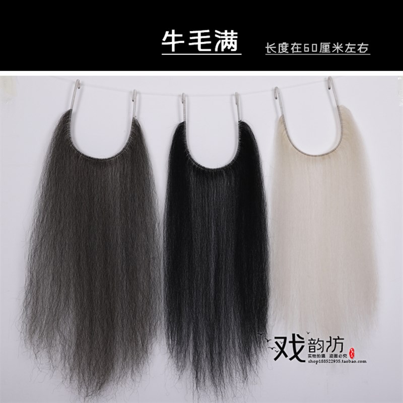 速发长曲牛毛胡子戏剧长胡须假胡子三柳黑满口髯白满髯口戏髯灰满