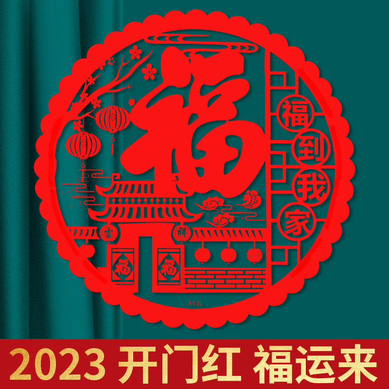 速发对联乔迁之喜新居入宅福字装贴结婚门饰布置用品大全窗花喜字