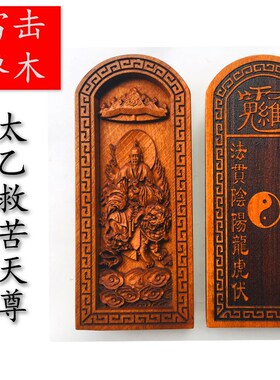 速发道士用击枣木令雕道士雷品法器 太乙救苦 浮牌五雷令