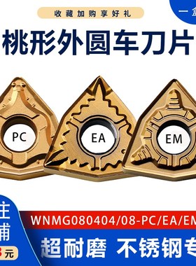 速发特固克数M刀片WMG080004/080448E控//PC TT080桃形不锈钢刀片