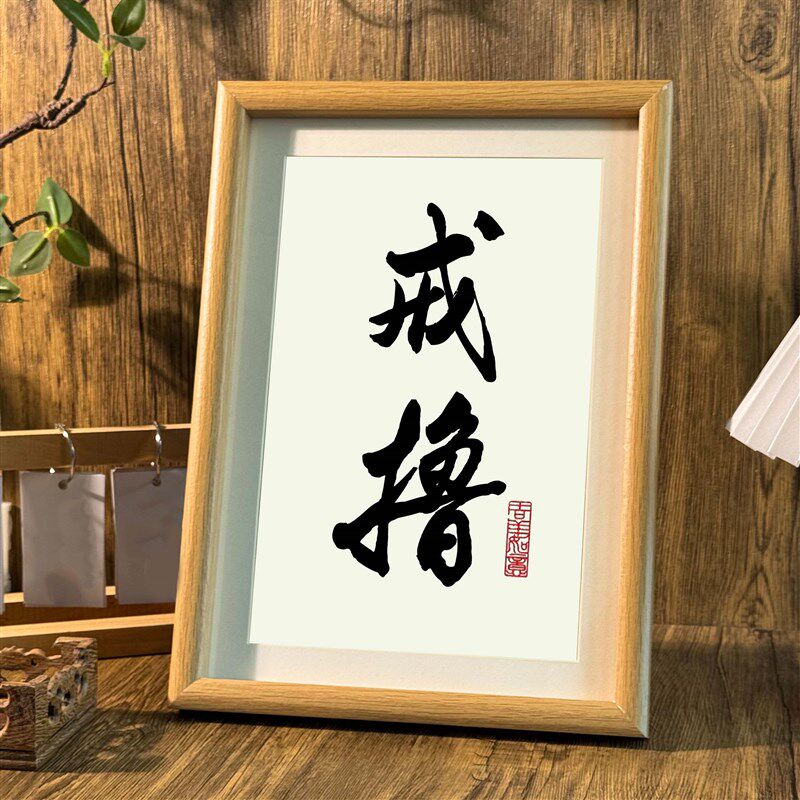 速发戒撸禁欲神器摆台个性相框卧室书桌座右铭摆件创意摆件照片潮