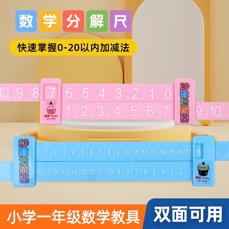 速发儿童数字分解尺双面幼儿园小以数学10内内20以学加减法算数一