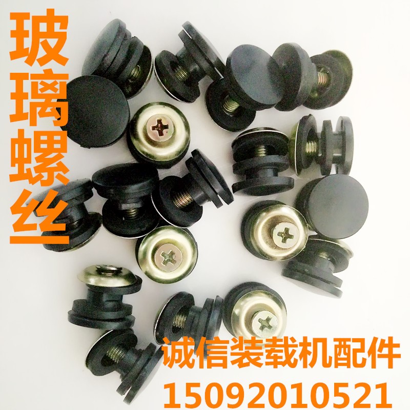 速发莱工鲁工鲁宇明宇装载机小铲车玻璃螺丝 驾驶室 玻璃扣固定螺