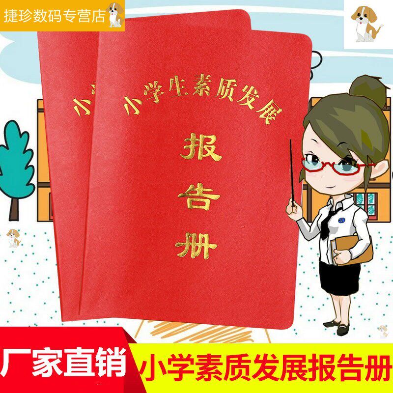 速发家庭报告书小学生素质发展报告书综合素质评价手册学生通用款