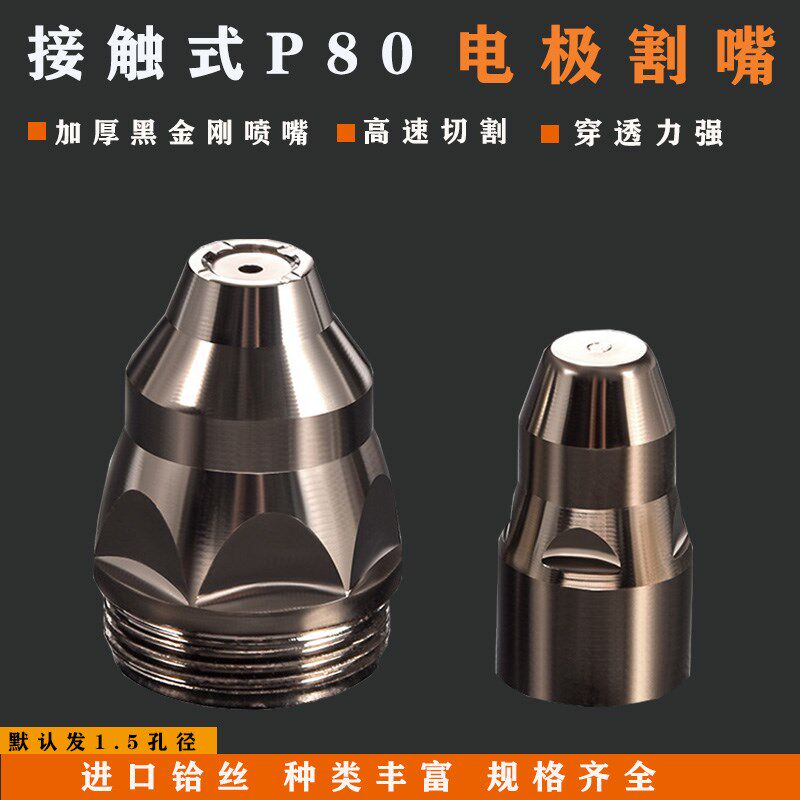 速发p80割嘴配件式接触可电极喷嘴LGK100割120/枪嘴割咀