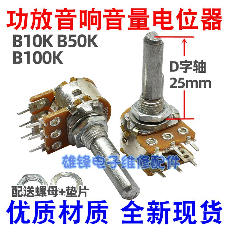 速发双联6脚主10K 50K 100K功放机m调音量电位器六脚D半轴长25Bm