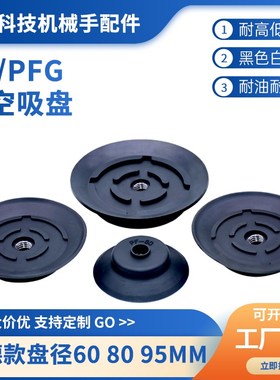 速发机械手真空吸盘 工业硅胶0动 气德 PA PFG PF-6气 80 5 强力