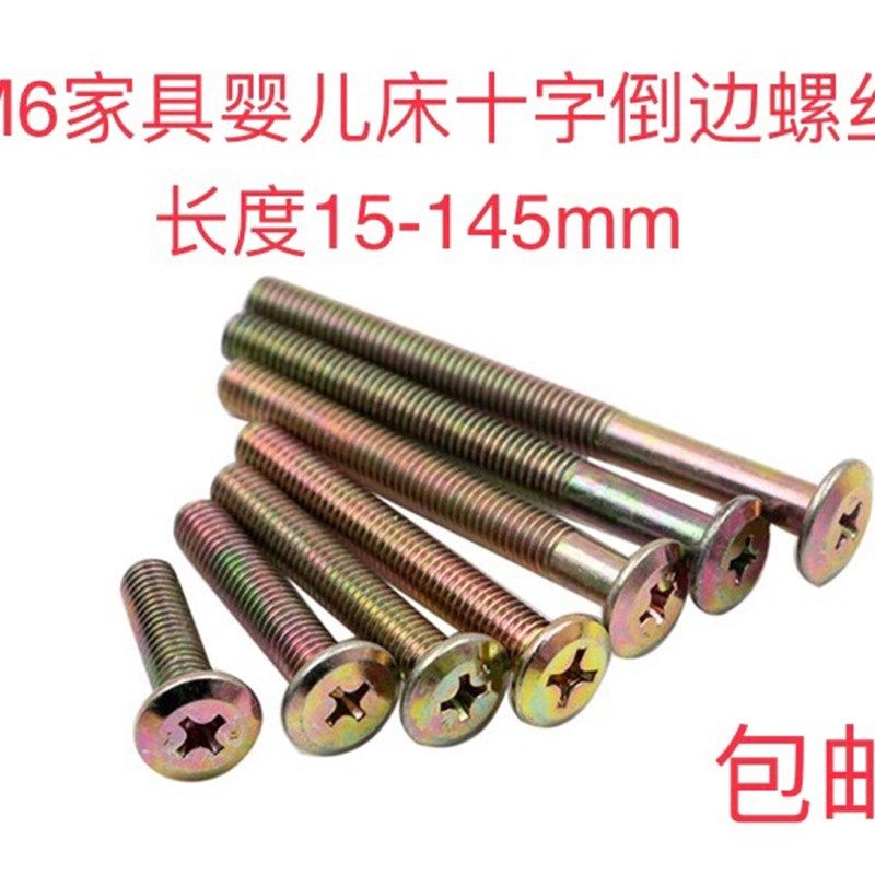 速发上下床斜平头倒丝十字螺边家具婴儿床配件螺丝栓床头橱柜螺丝