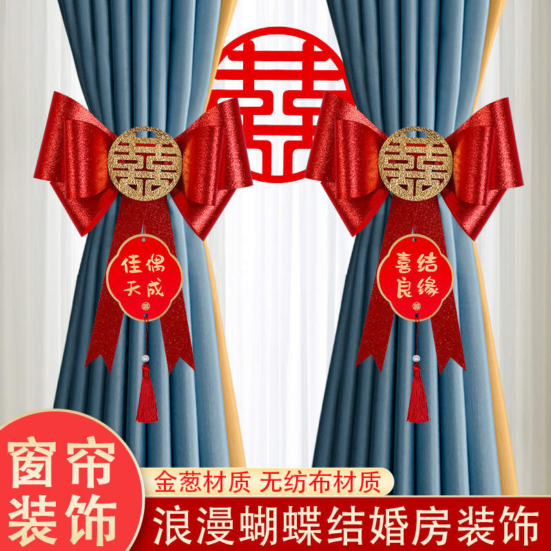 速发贺缘喜铺婚房布置蝴蝶结窗帘方饰绑结带男装新房客厅饰婚用品