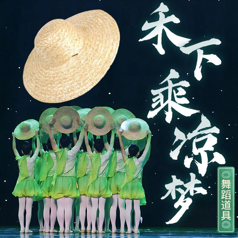 速发禾下乘凉梦舞蹈道具草帽古大麦跳舞老式儿童舞秆草帽典檐帽防