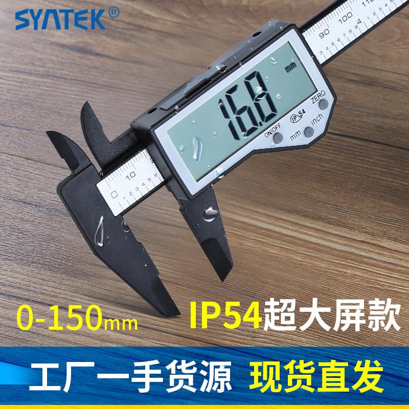 syntek电子数显游标卡尺超大屏ip54防水溅塑料卡尺文玩古玩测量