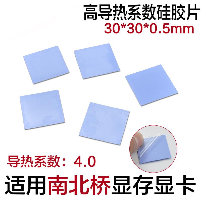 导热硅胶片 固态硅脂CPU散热南北桥与显存芯片 30*30*0.5 蓝色