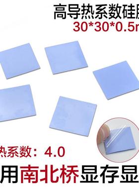 导热硅胶片 固态硅脂CPU散热南北桥与显存芯片 30*30*0.5 蓝色