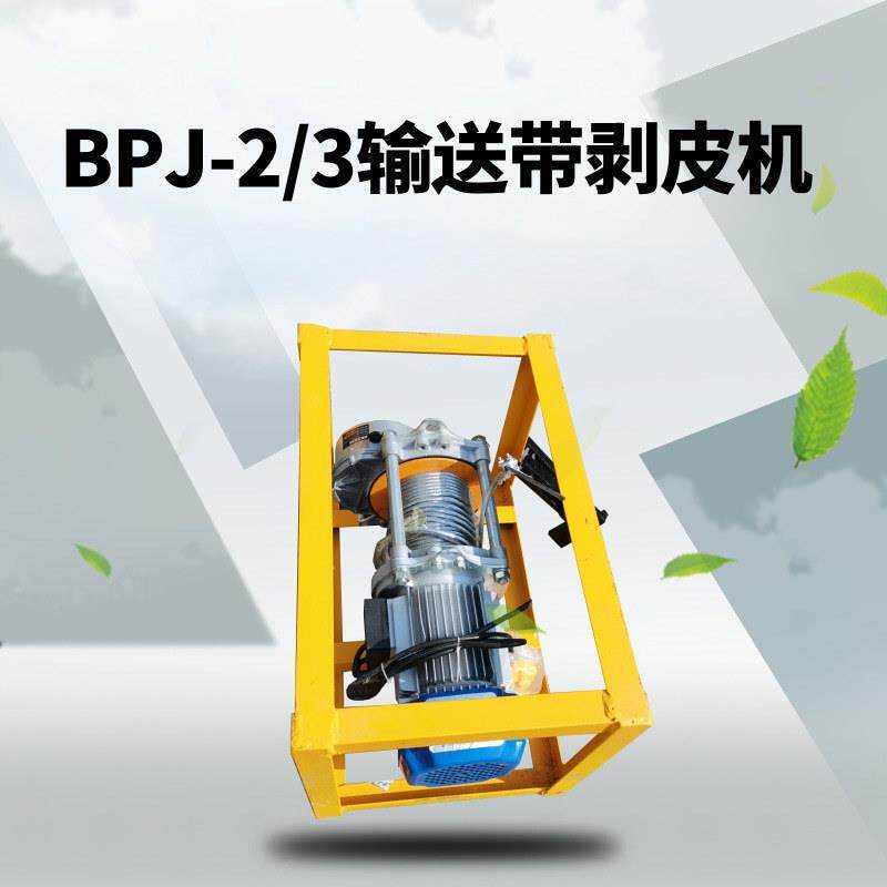 BPJ-3输送带剥皮机 DB-F分层带扒头机 矿用输送带扒皮机现货