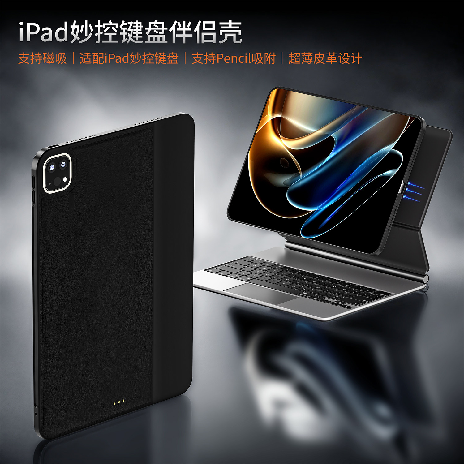 竞闪iPad全包触点壳 妙控键盘伴侣壳 支持iPad触点充电Pencil磁吸充电