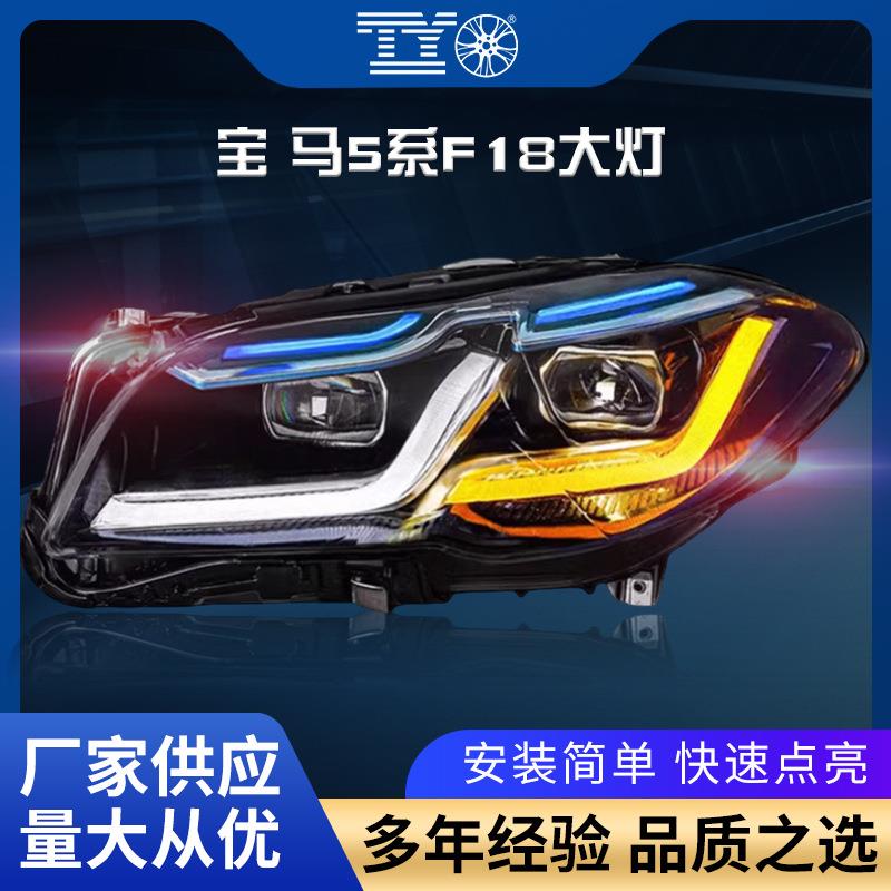 适用于宝马5系11-17款F10大灯总成改装F18LED日行灯双光透镜大灯