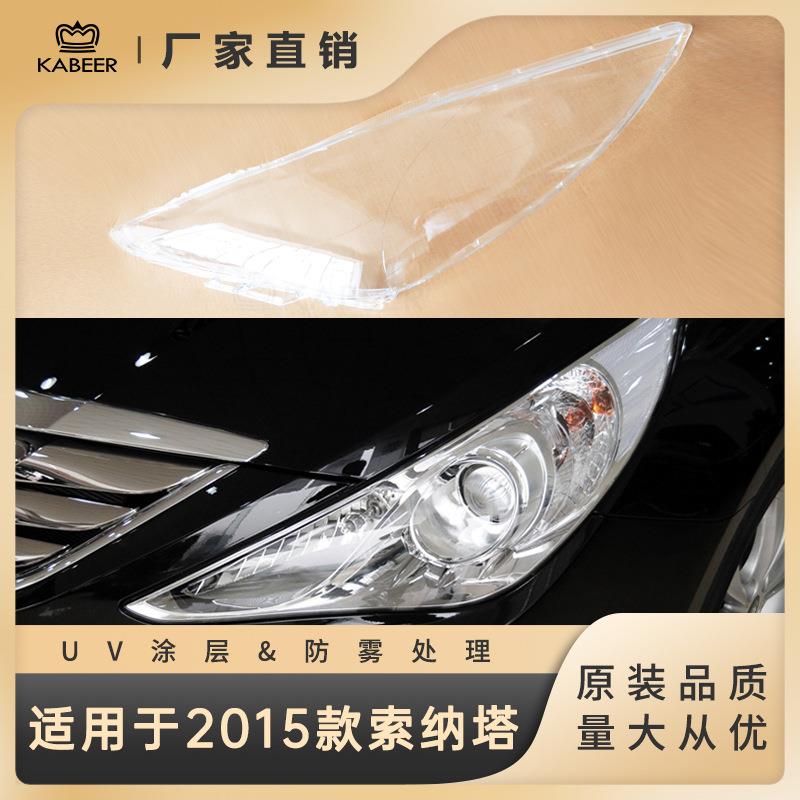 适用于现代索纳塔2015款大灯灯罩灯面大灯面罩透明灯壳