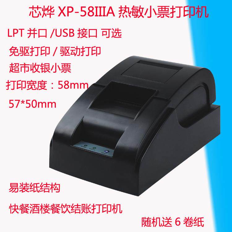 Xprinter芯烨XP-58IIIA小票打印机58MM热敏票据结账打印机带齿口