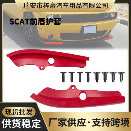 汽车改装配件适用15-20道奇挑战者Scat前唇护套前保险杠唇保护器