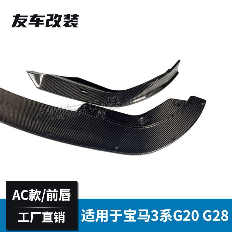 适用于宝马新3系 G20G28改装AC款碳纤维前唇 包角汽车前杠小包围