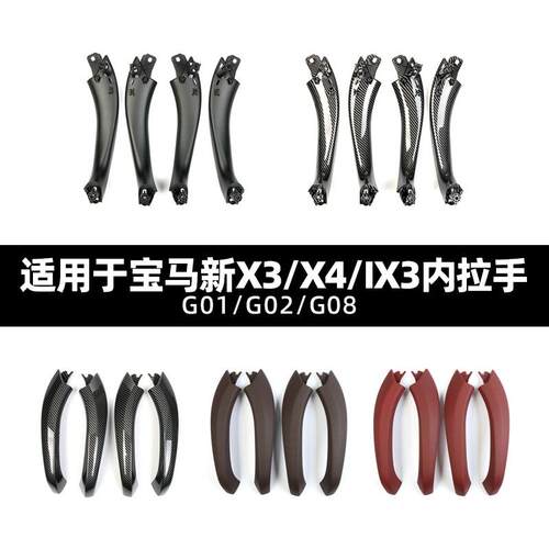适用于宝马新X3新X4IX4G01/G02/G08车门内拉手门把手外壳新款X3