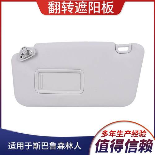 适用于09-13斯巴鲁森林人汽车遮阳挡92011sc033lo驾驶员侧带镜面