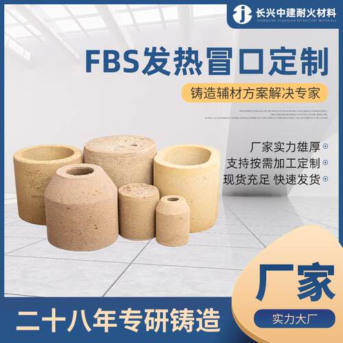 发热保温纤维水洗冒口FBS001A01铸钢腰型明暗冒口2000B保温冒口