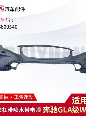 适用于GLA级W156前保险杠带喷水带电眼1568800540
