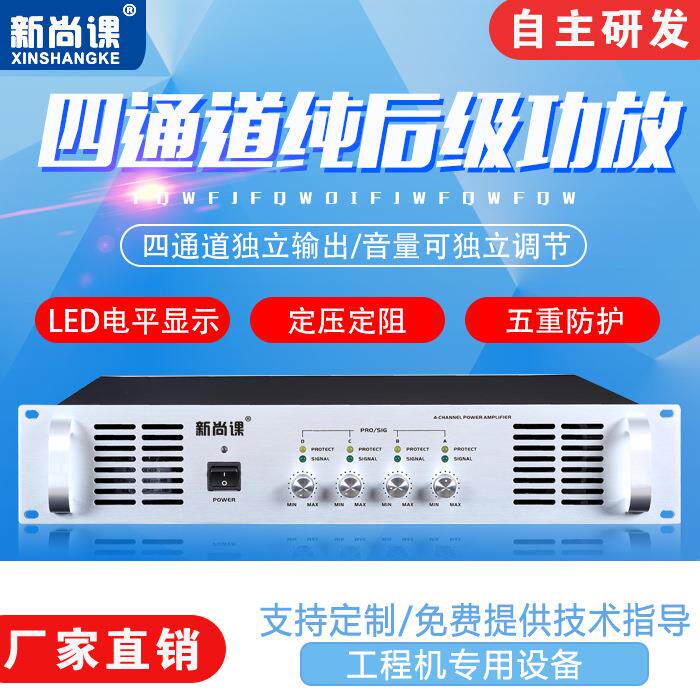 新尚课四通道纯后级公共广播系统背景音乐校园广播定压大功率功放