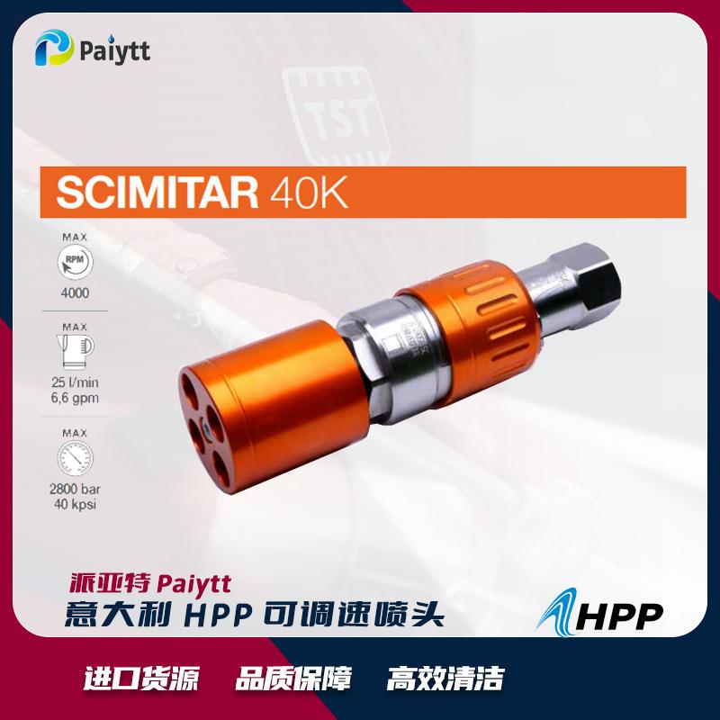 意大利HPP可调速喷头工业清洗机旋转喷嘴1400-2800kg