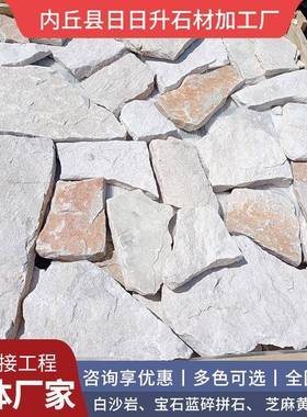 白沙岩碎拼石不规则文化装饰石庭院装饰白沙岩碎拼文化石白沙岩石