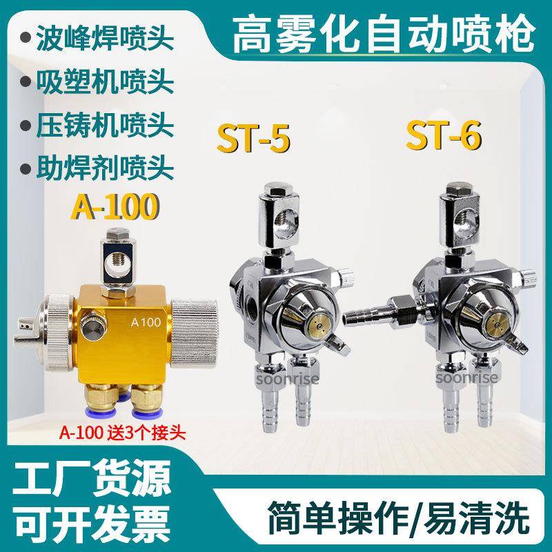 露明纳ST-6ST-5自动喷枪A100A200波峰焊吸塑机压铸机喷头ST6枪