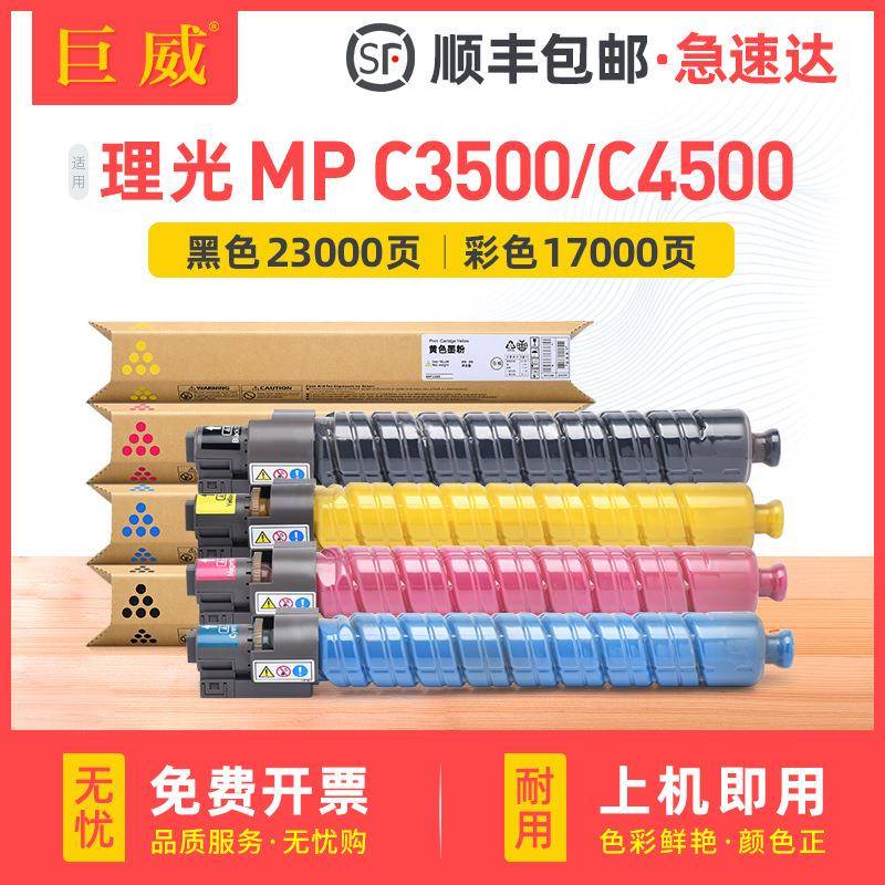 巨威适用理光MPC3500粉盒AficioC4500复印机墨粉盒LD435C墨盒