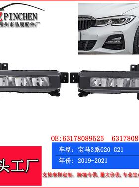 适用19-21年宝马3系2系X1X6G21G20F45F48前保险杠杠雾灯前杠灯