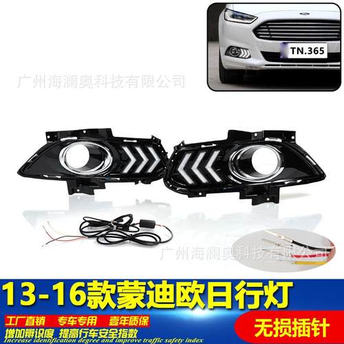 适用于福特蒙迪欧日行灯LED大灯前照灯三色转向2013～2017款