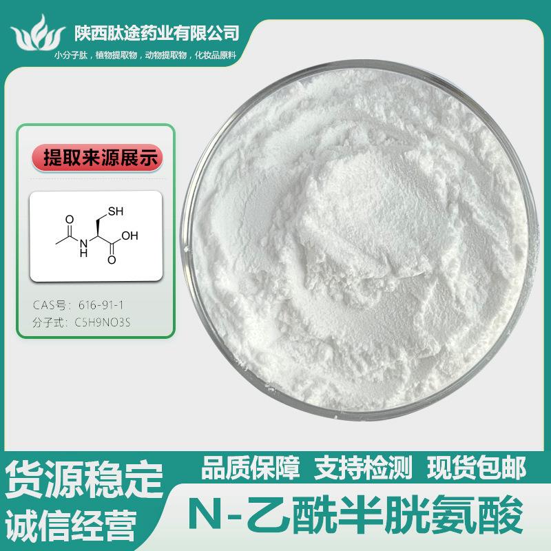 N-乙酰半胱氨酸NAC616-91-1N-乙酰-L-半胱氨乙酰半胱氨酸