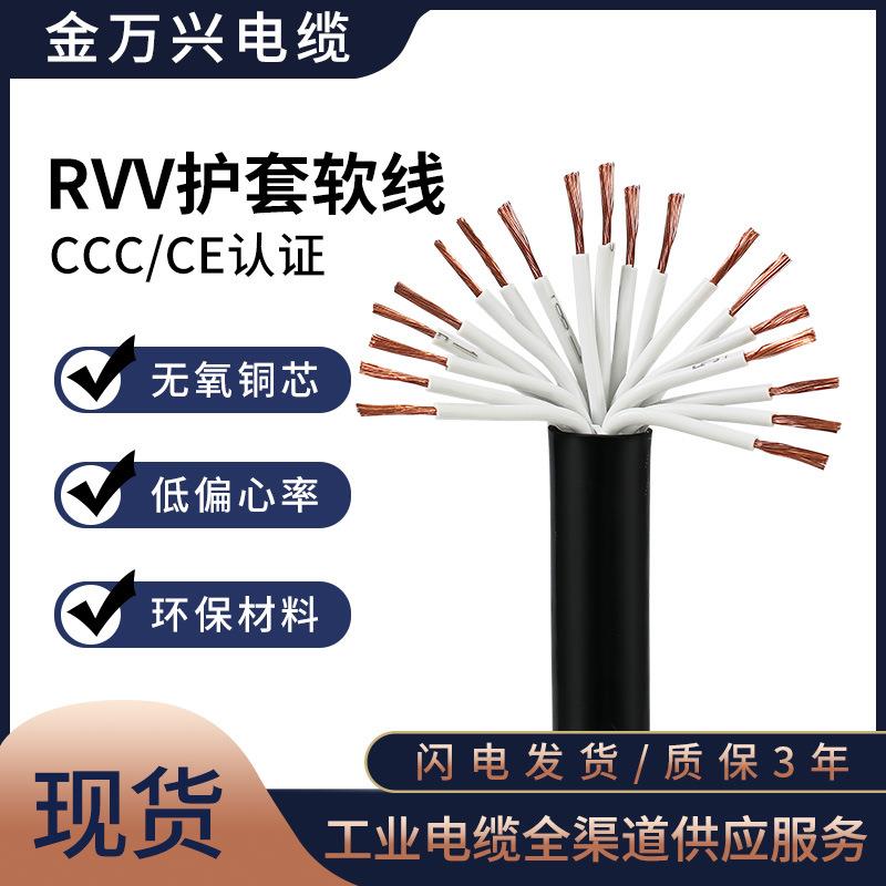 金万兴聚氯乙烯护套软线RVV19*0.75平方国标铜芯CCC认证电源线缆