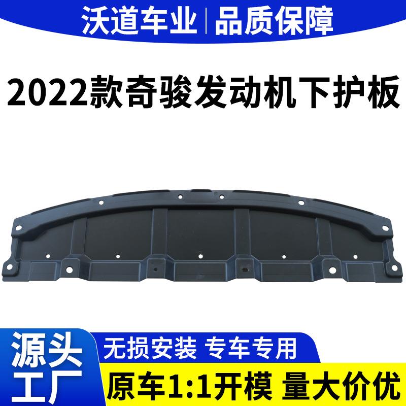 适用新款2022年奇骏汽车下护板发动机下护板挡泥板75892-6RS0A