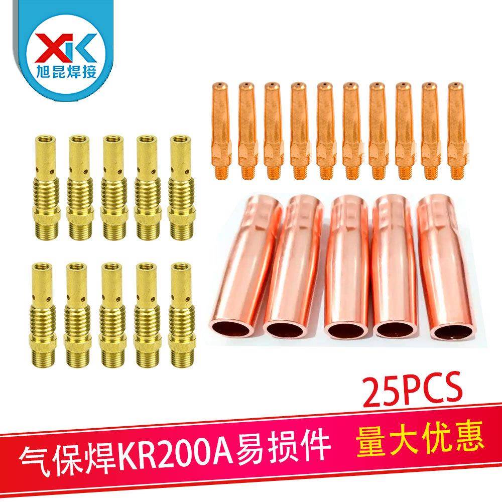 二保焊枪套装25PCSKR200A导电嘴连杆保护嘴焊接配件套件25PCS