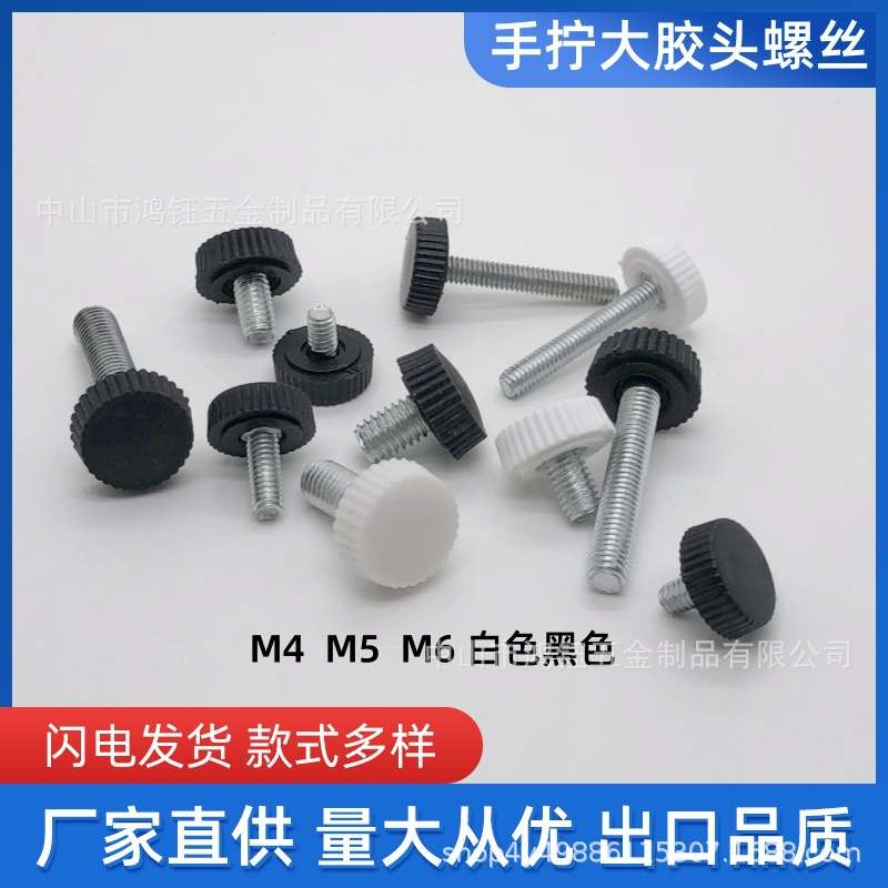 供应灯饰配件手拧螺丝大胶头塑料螺丝m3m4m5m6牙白色黑色