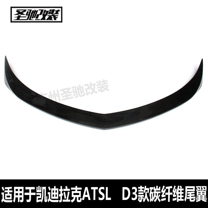 适用于凯迪拉克ATSL四门改D3款碳纤维尾翼汽车免打孔后定风翼