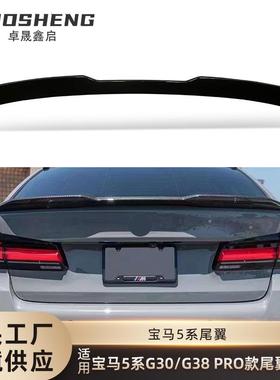 适用于宝马5系尾翼G30G38改PRO款亮黑尾翼碳纹后扰流定风翼