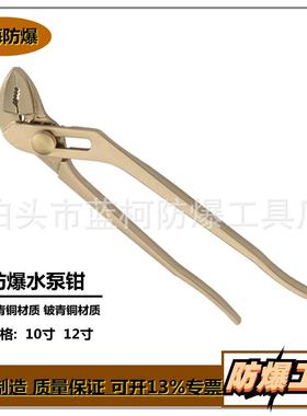 防爆水泵钳铝青铜铍青铜钳子无火花水泵钳防爆防磁钳子