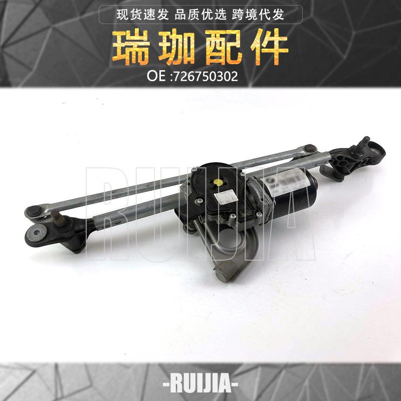 726750302适用于bmw3系前挡风玻璃雨刮器电机