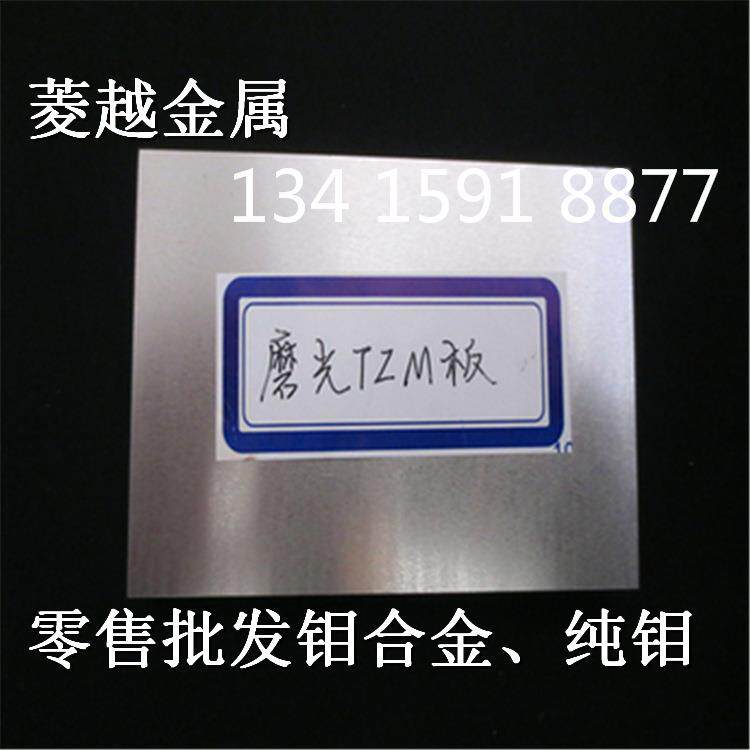 TZC钼合金热压头、TZM电焊头专用材料钼合金棒TZM钼合金板