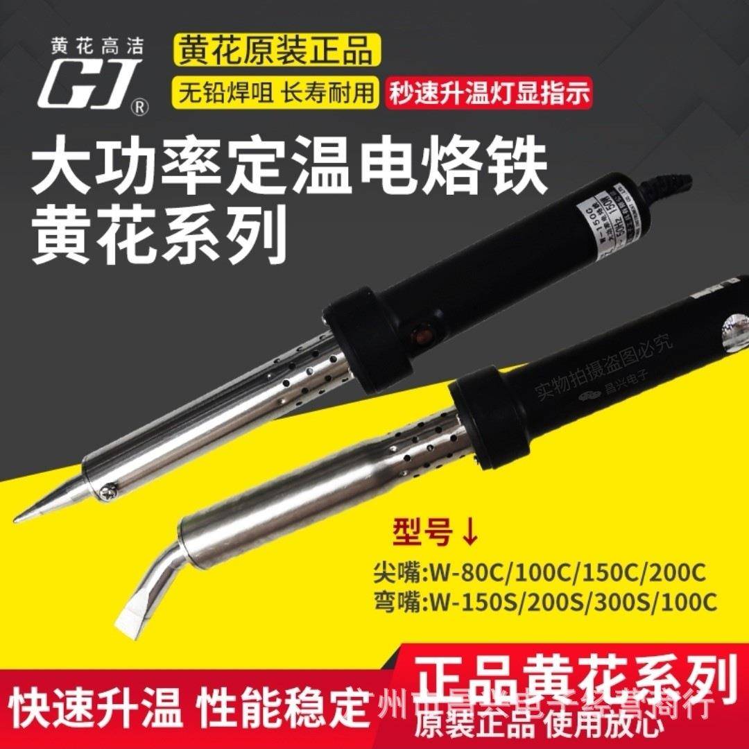 黄花W-80C/100C/150C/200C/300S150W/200W/300W外热大功率电烙铁