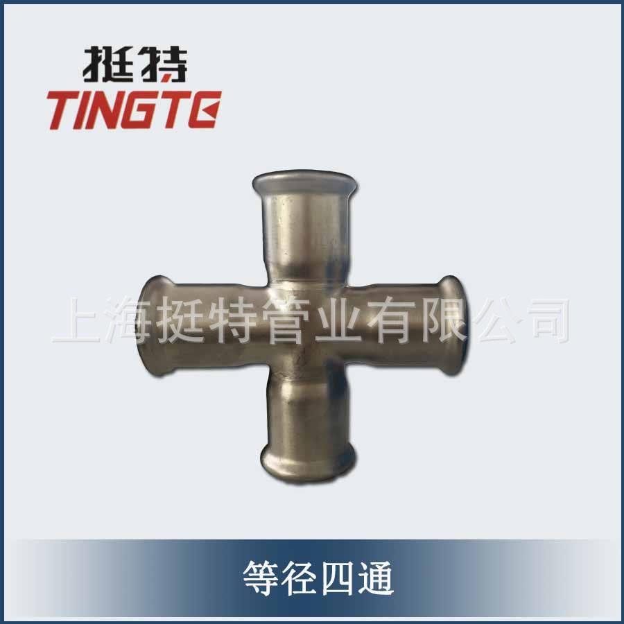 供应304不锈钢管件卡压式上海挺特等径四通