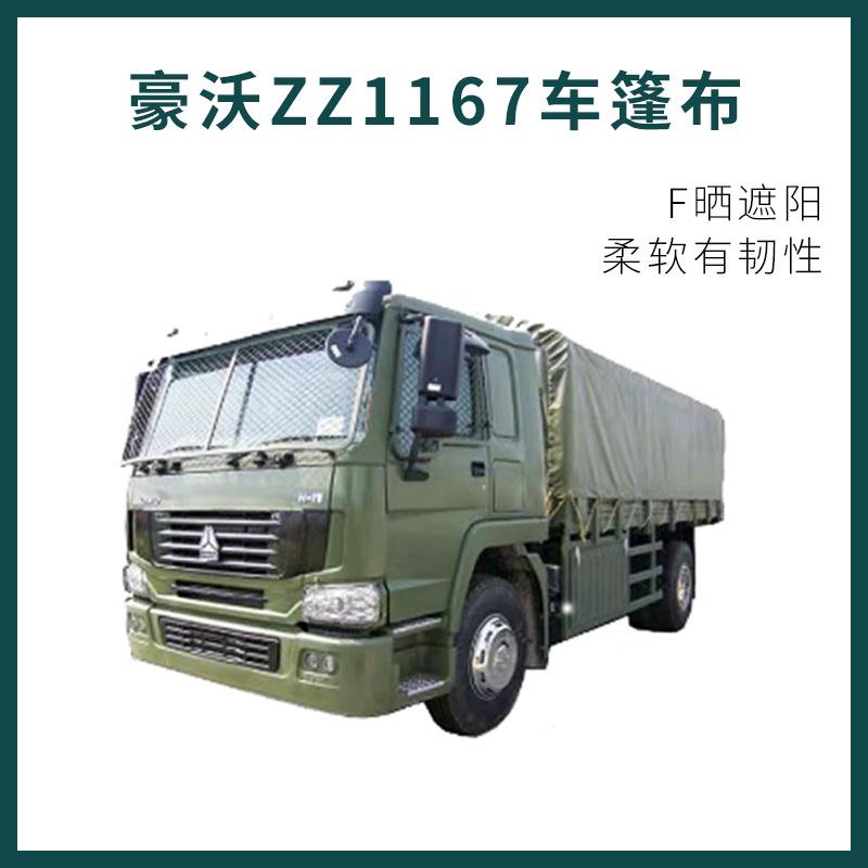 豪沃1167、东风1118GA、陕汽SX2190N、NJ依维柯2046车篷布加厚