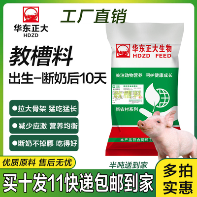 华东正大开口料饲料仔猪教槽料小猪专用颗粒饲料粉加粒乳猪教槽料