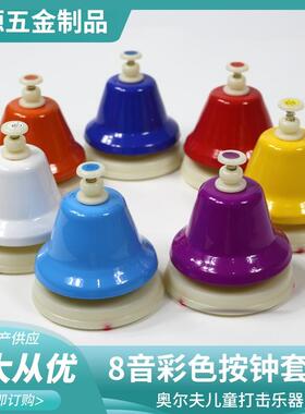 打奥尔夫钟儿童击乐器8音彩色碰钟旋律钟八音按钟碰AUY钟转摇铃课